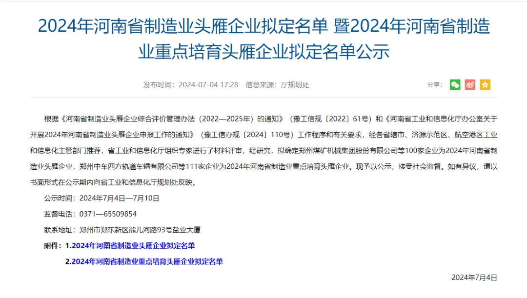 祝賀！萬華禾香集團入選2024年河南省制造業(yè)重點培育頭雁企業(yè).png